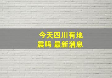 今天四川有地震吗 最新消息